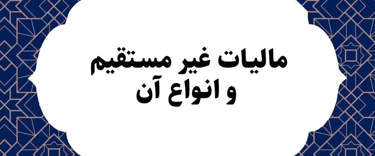 مالیات غیرمستقیم و انواع آن