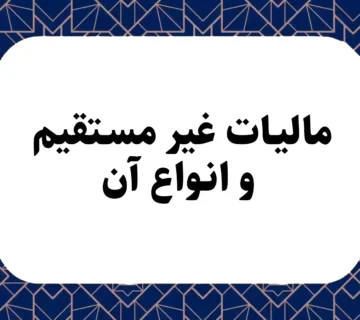 مالیات غیرمستقیم و انواع آن