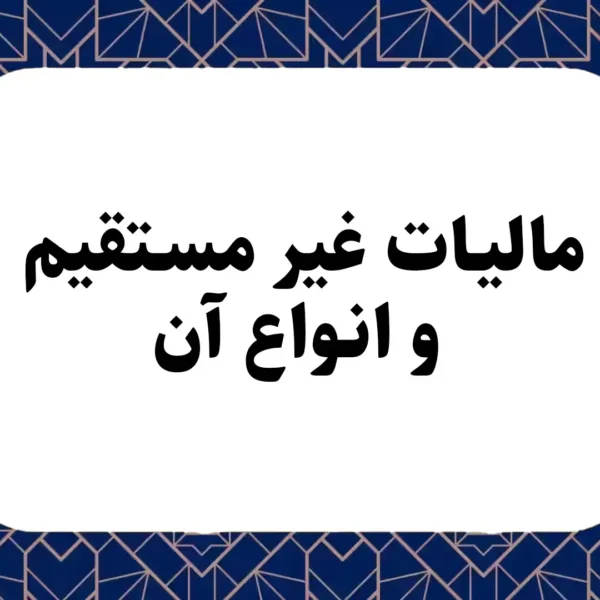مالیات غیرمستقیم و انواع آن