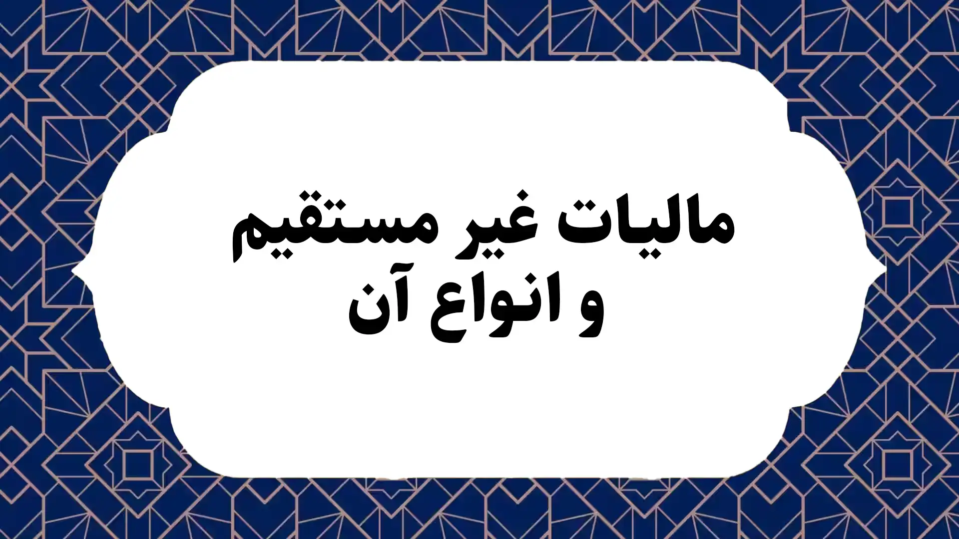 مالیات غیرمستقیم و انواع آن