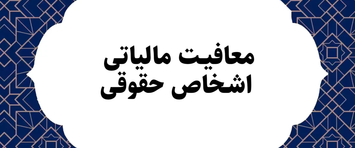 معافیت مالیاتی اشخاص حقوقی
