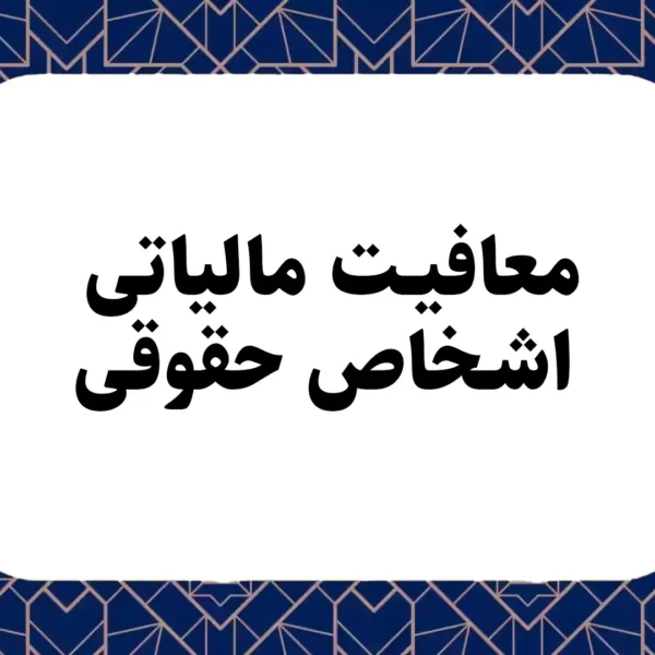 معافیت مالیاتی اشخاص حقوقی