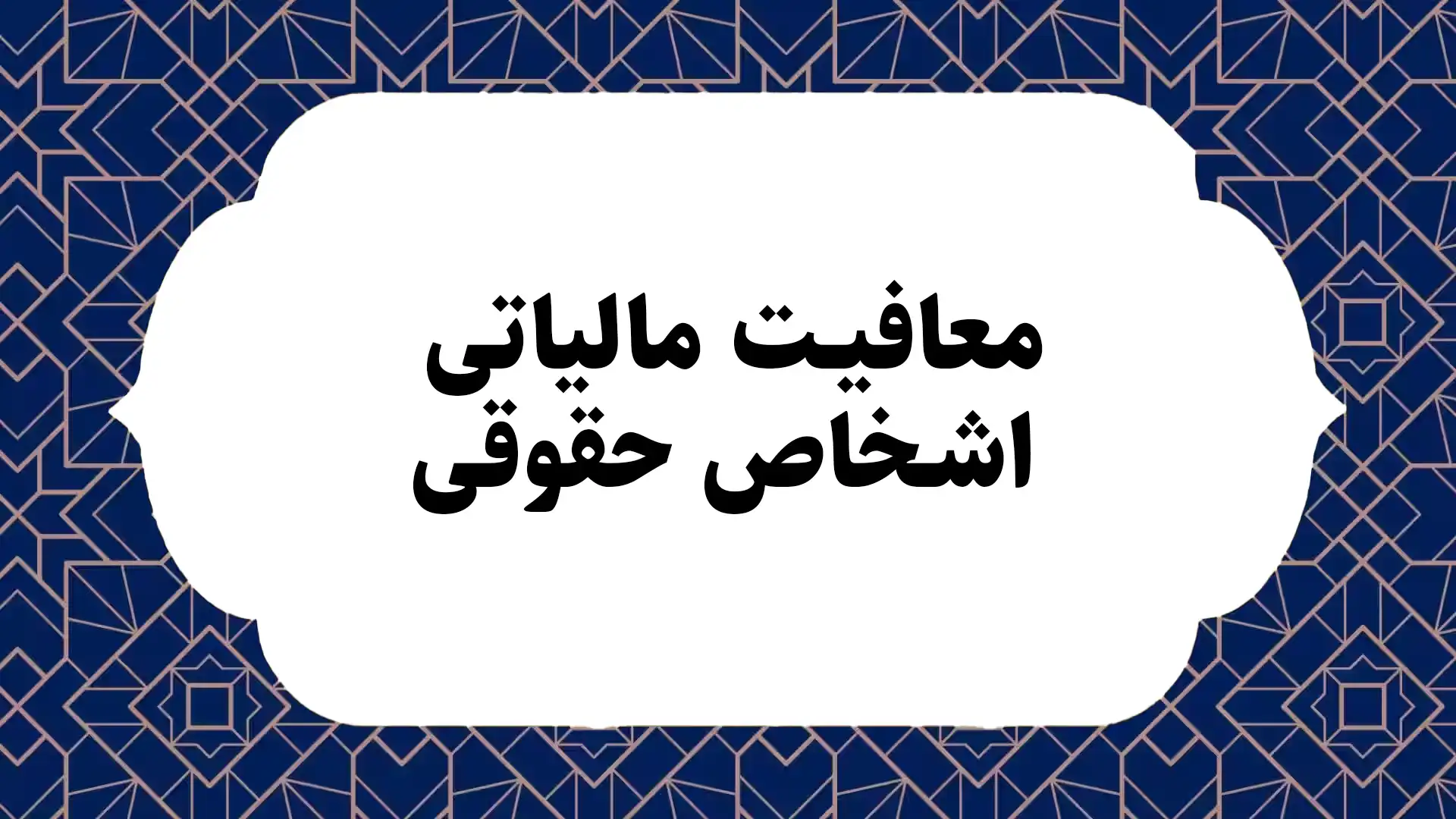 معافیت مالیاتی اشخاص حقوقی