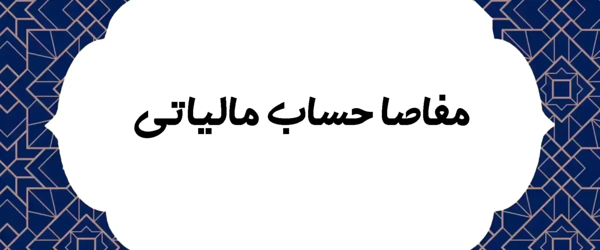 مفاصا حساب مالیاتی