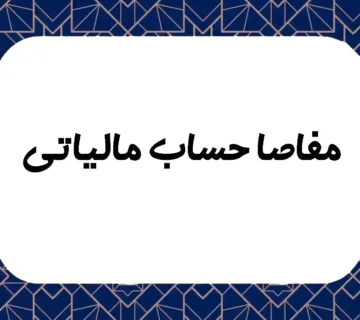 مفاصا حساب مالیاتی