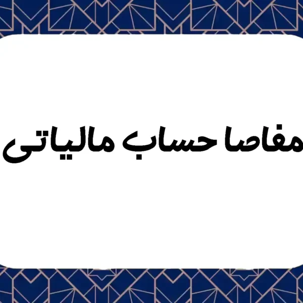 مفاصا حساب مالیاتی