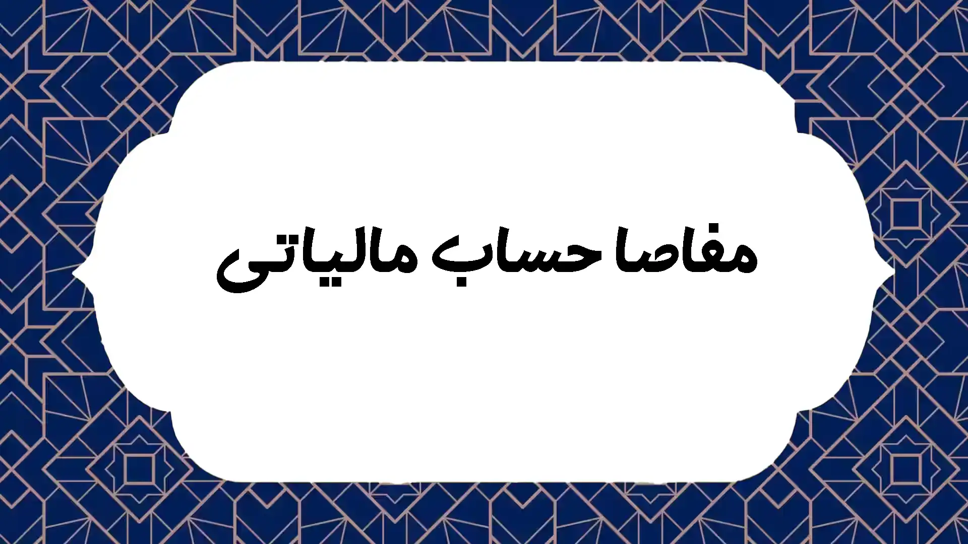 مفاصا حساب مالیاتی