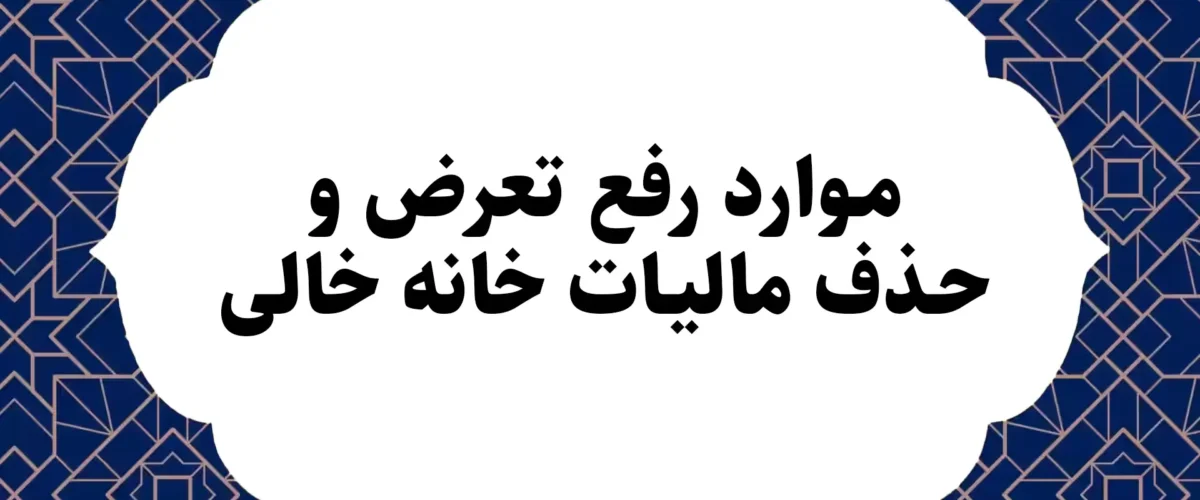 موارد رفع تعرض و حذف مالیات خانه خالی