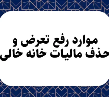 موارد رفع تعرض و حذف مالیات خانه خالی