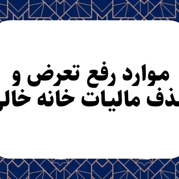 موارد رفع تعرض و حذف مالیات خانه خالی