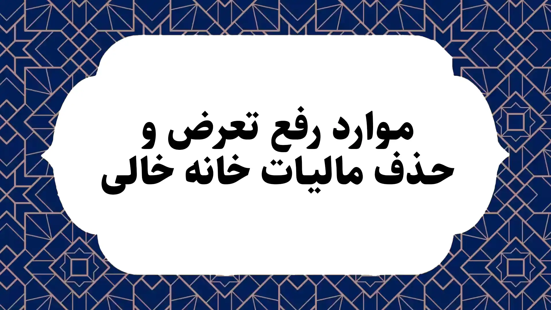 موارد رفع تعرض و حذف مالیات خانه خالی