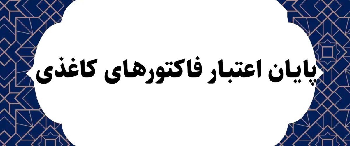 پایان اعتبار فاکتورهای کاغذی