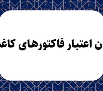 پایان اعتبار فاکتورهای کاغذی