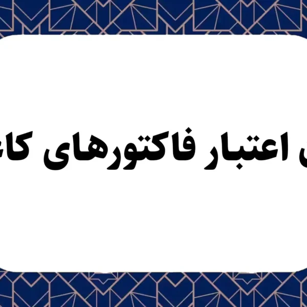 پایان اعتبار فاکتورهای کاغذی