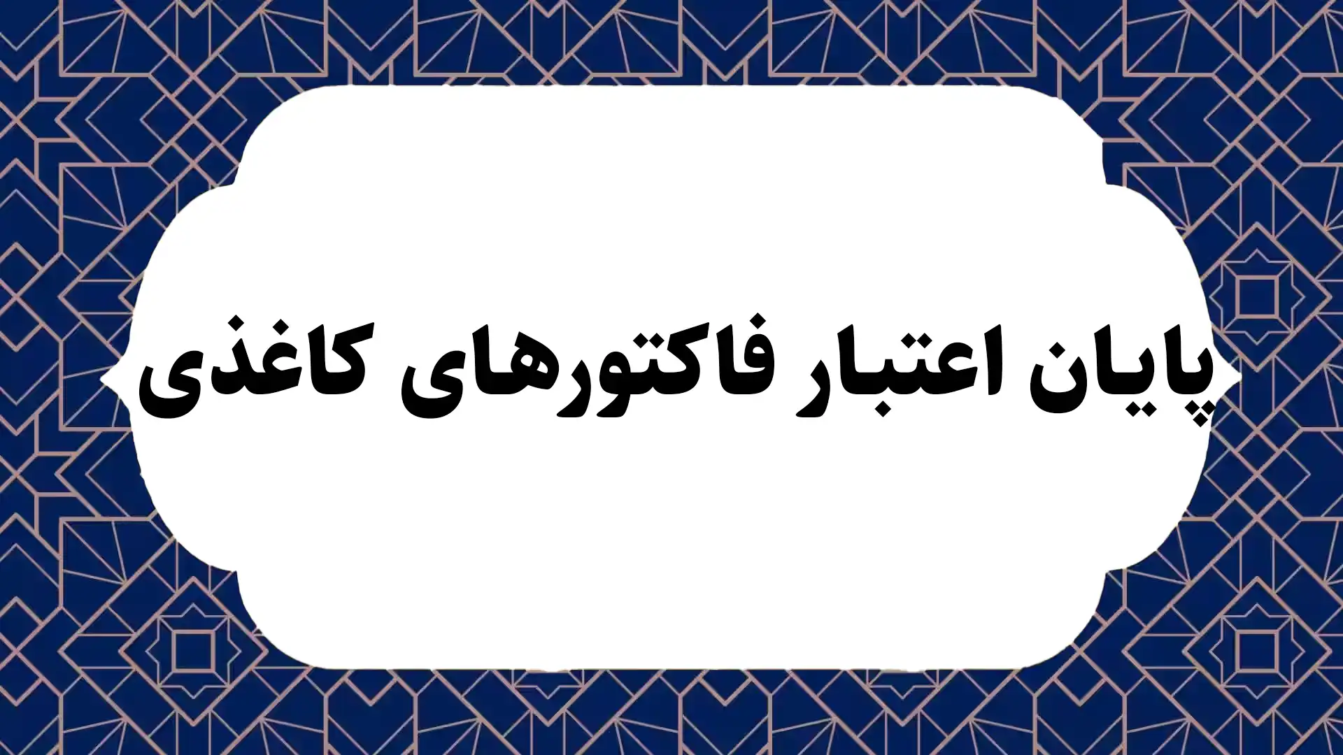 پایان اعتبار فاکتورهای کاغذی