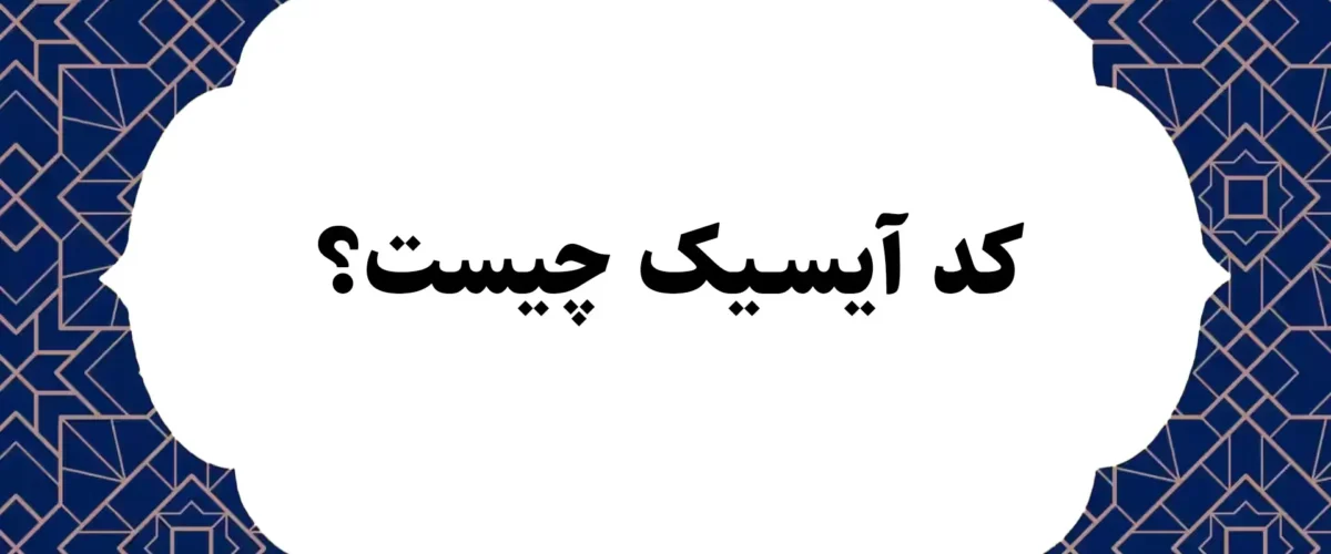 کد آیسیک چیست