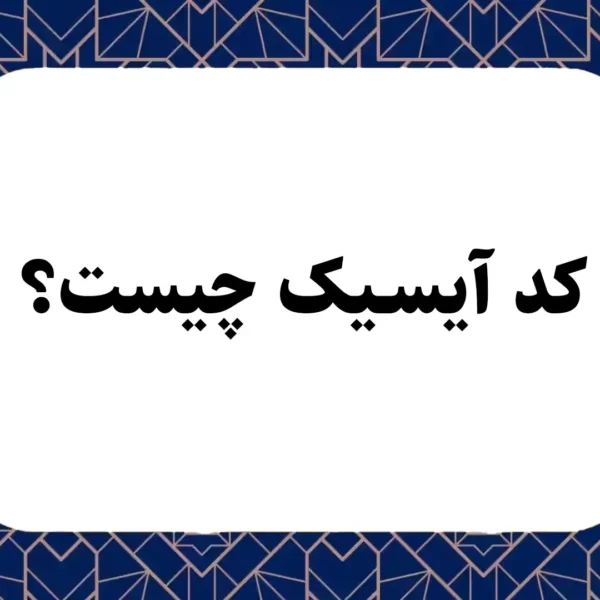 کد آیسیک چیست