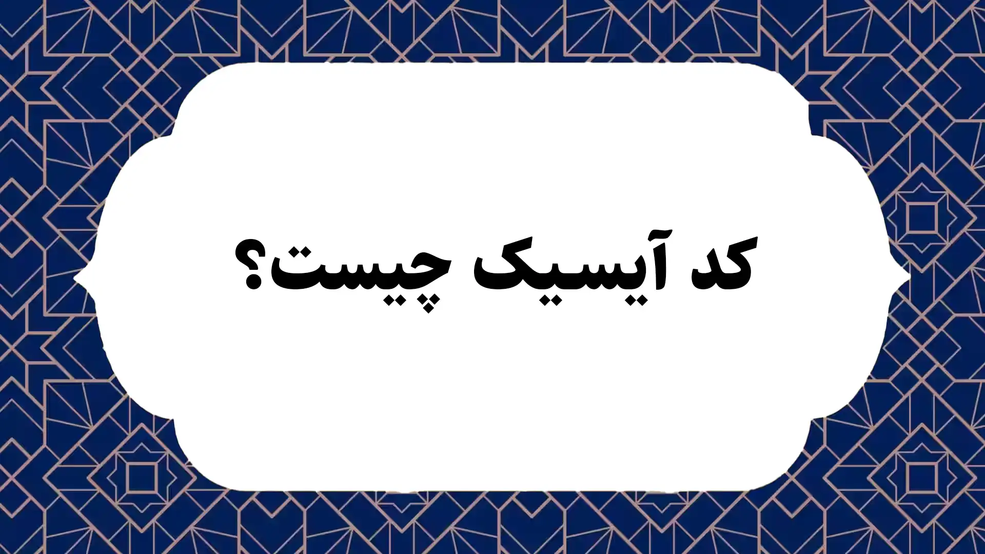 کد آیسیک چیست