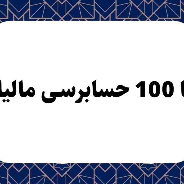 0 تا 100 حسابرسی مالیاتی