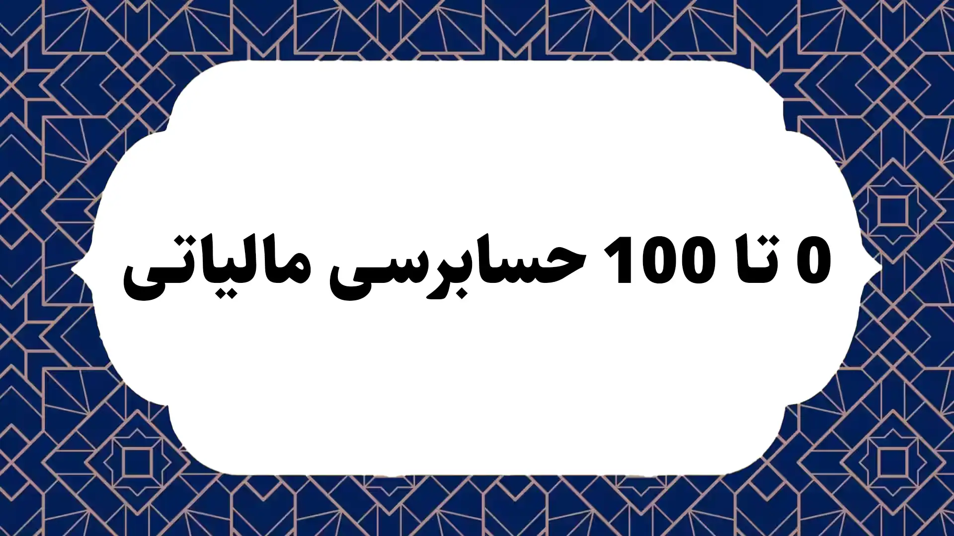 0 تا 100 حسابرسی مالیاتی