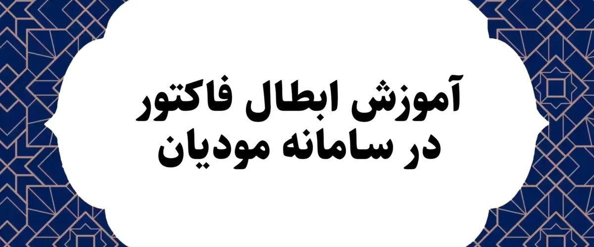 آموزش ابطال فاکتور در سامانه مودیان
