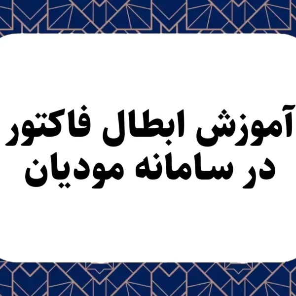 آموزش ابطال فاکتور در سامانه مودیان