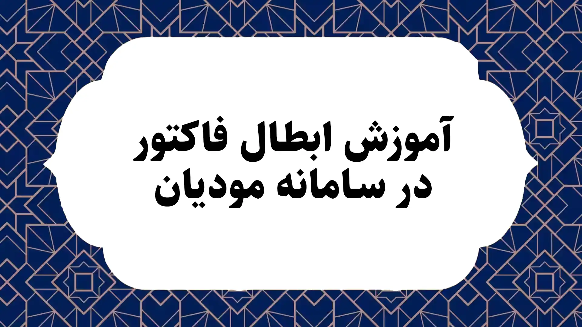 آموزش ابطال فاکتور در سامانه مودیان