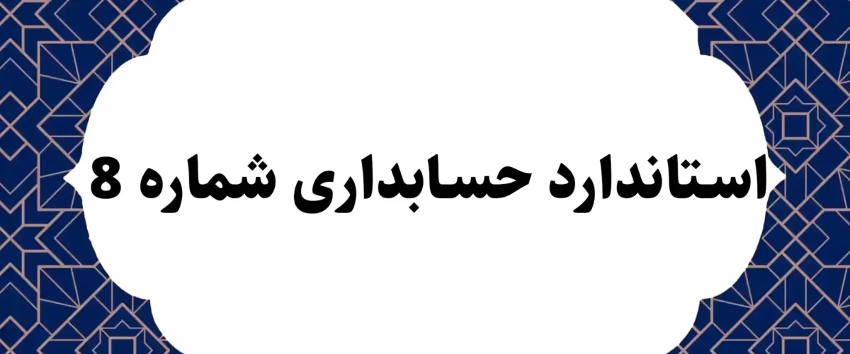 استاندارد حسابداری شماره 8