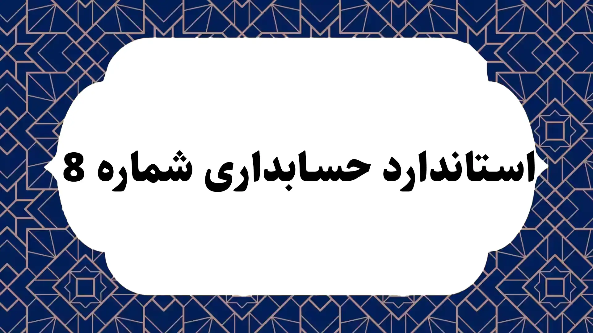 استاندارد حسابداری شماره 8