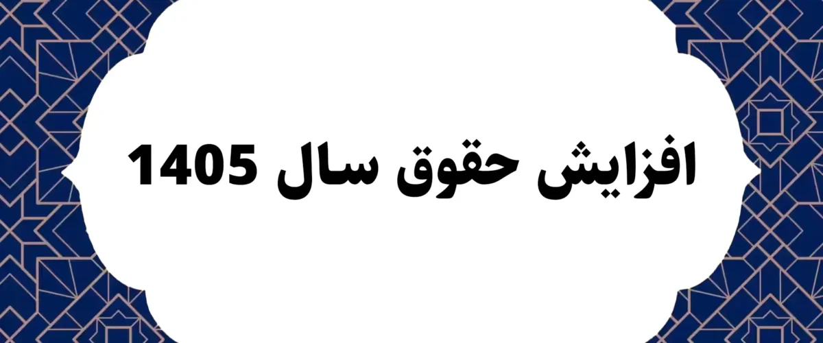 افزایش حقوق سال 1405