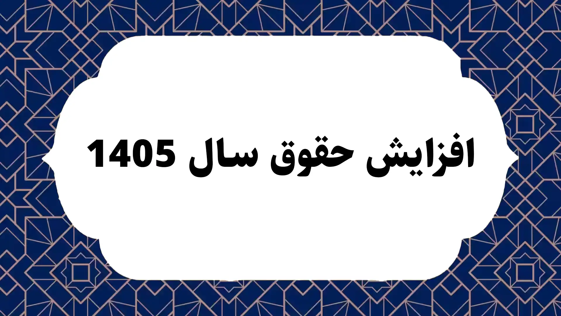 افزایش حقوق سال 1405