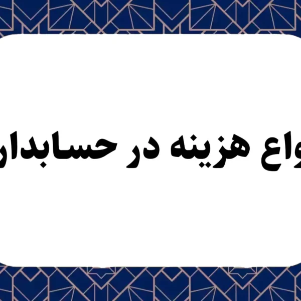 انواع هزینه در حسابداری