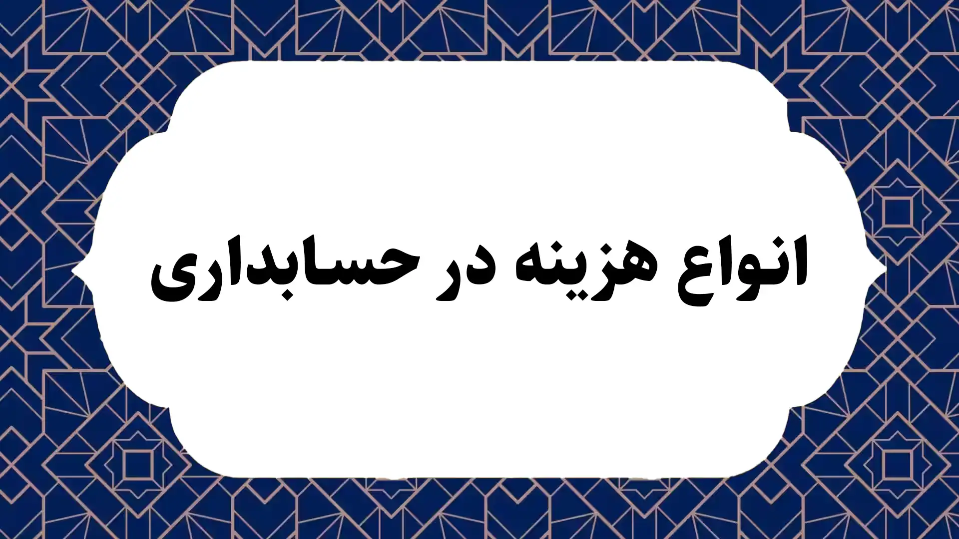 انواع هزینه در حسابداری