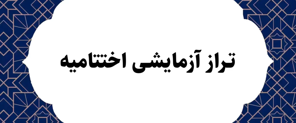 تراز آزمایشی اختتامیه