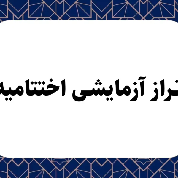 تراز آزمایشی اختتامیه