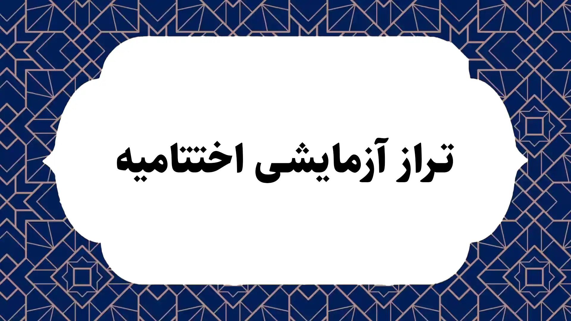 تراز آزمایشی اختتامیه