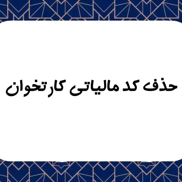 حذف کد مالیاتی کارتخوان