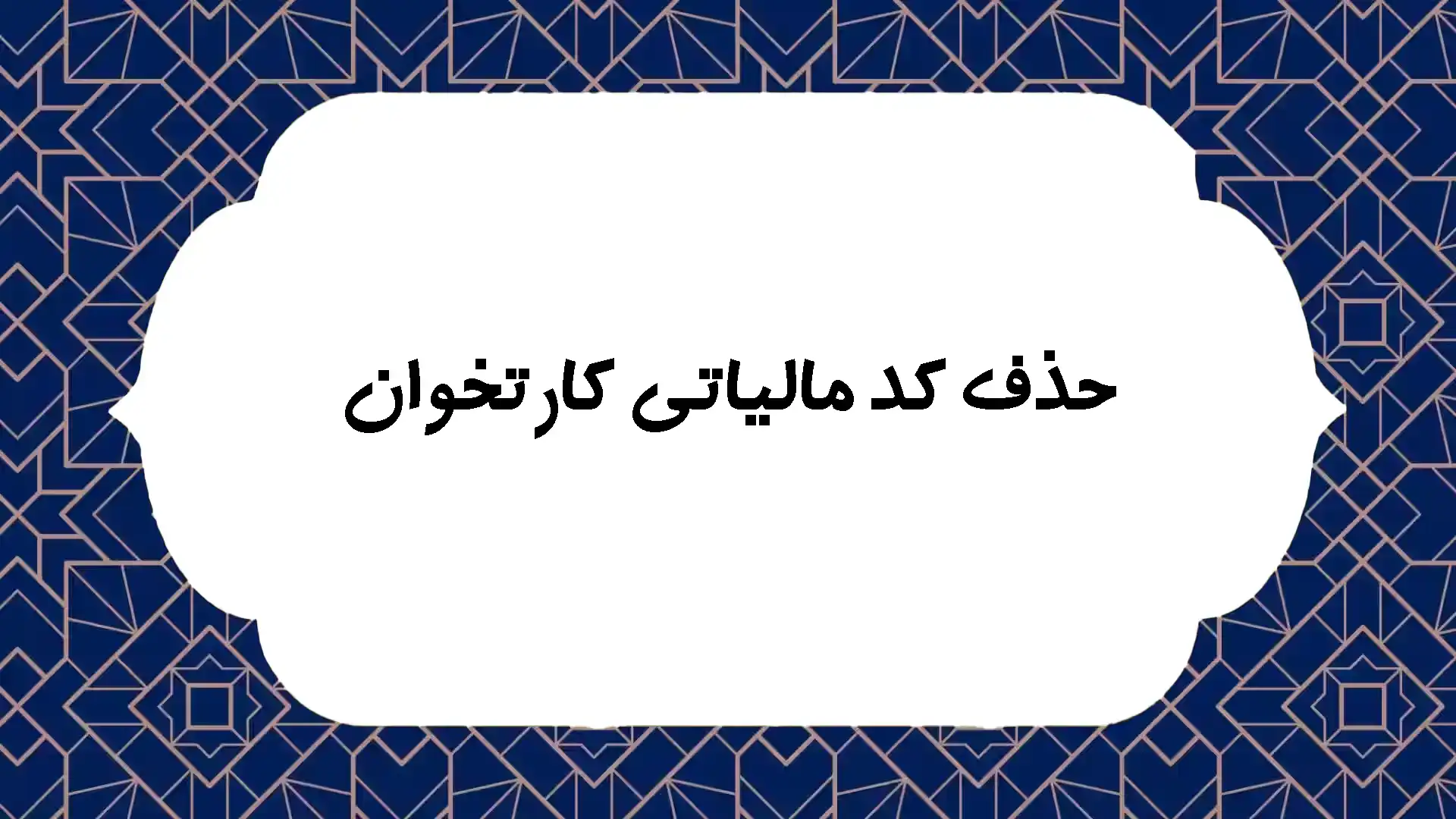 حذف کد مالیاتی کارتخوان