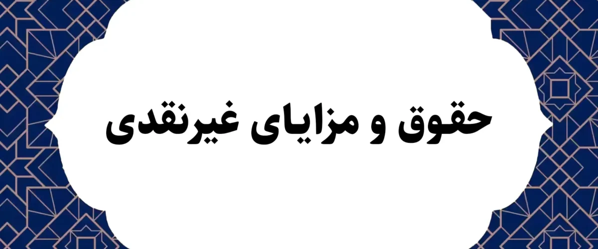 حقوق و مزایای غیرنقدی چیست؟