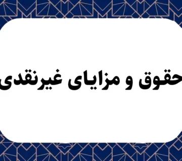 حقوق و مزایای غیرنقدی چیست؟