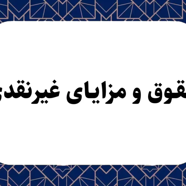 حقوق و مزایای غیرنقدی چیست؟