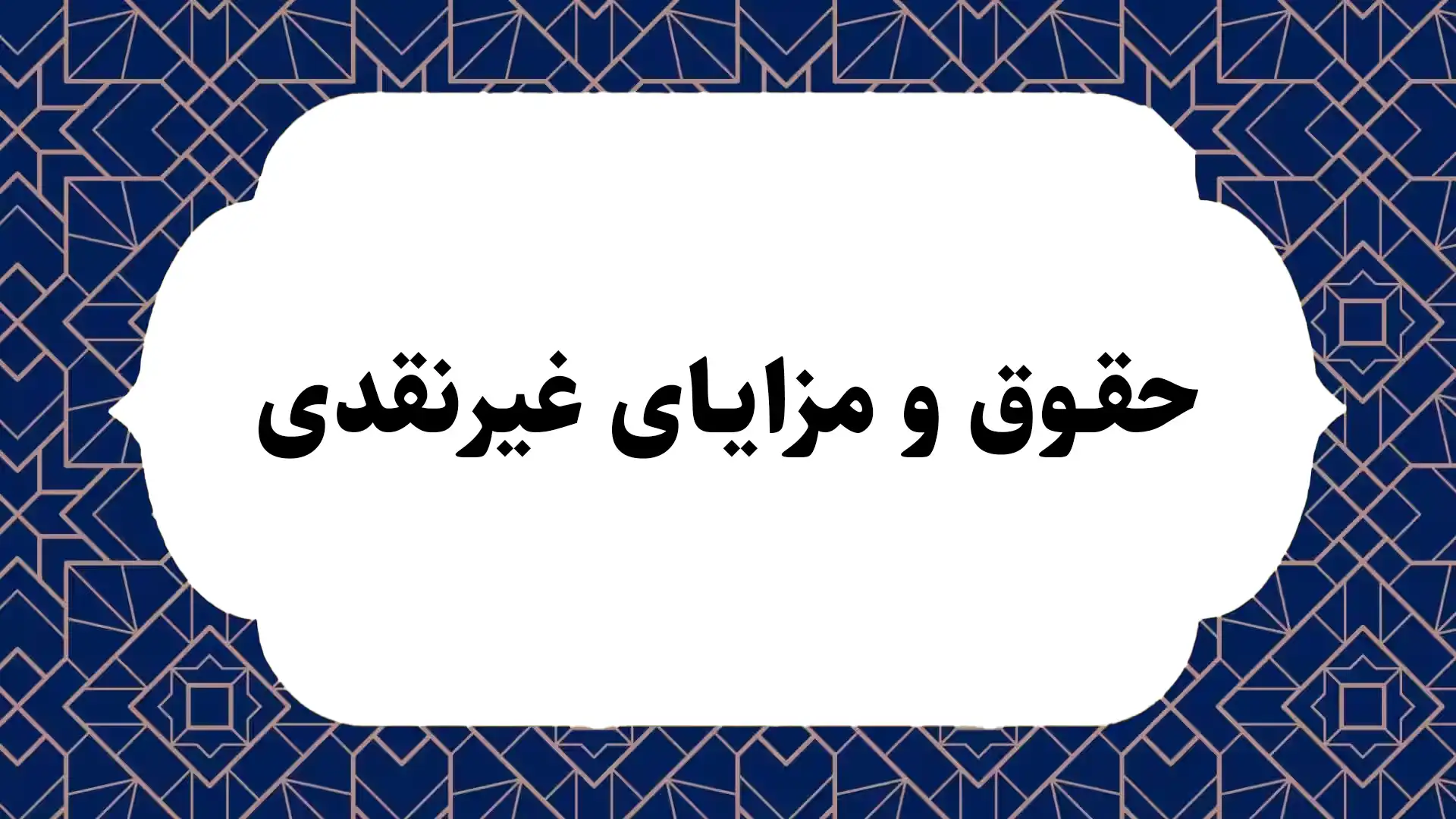 حقوق و مزایای غیرنقدی چیست؟