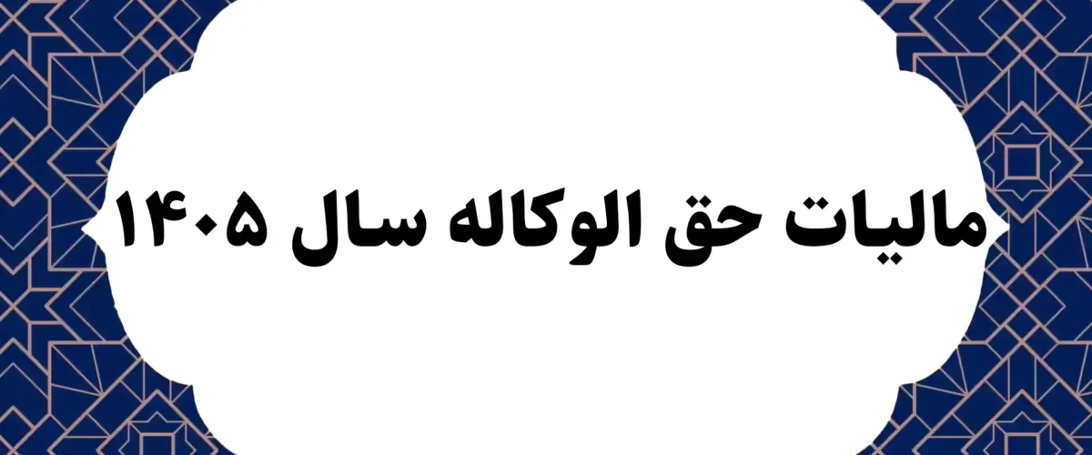 مالیات حق الوکاله سال ۱۴۰۵