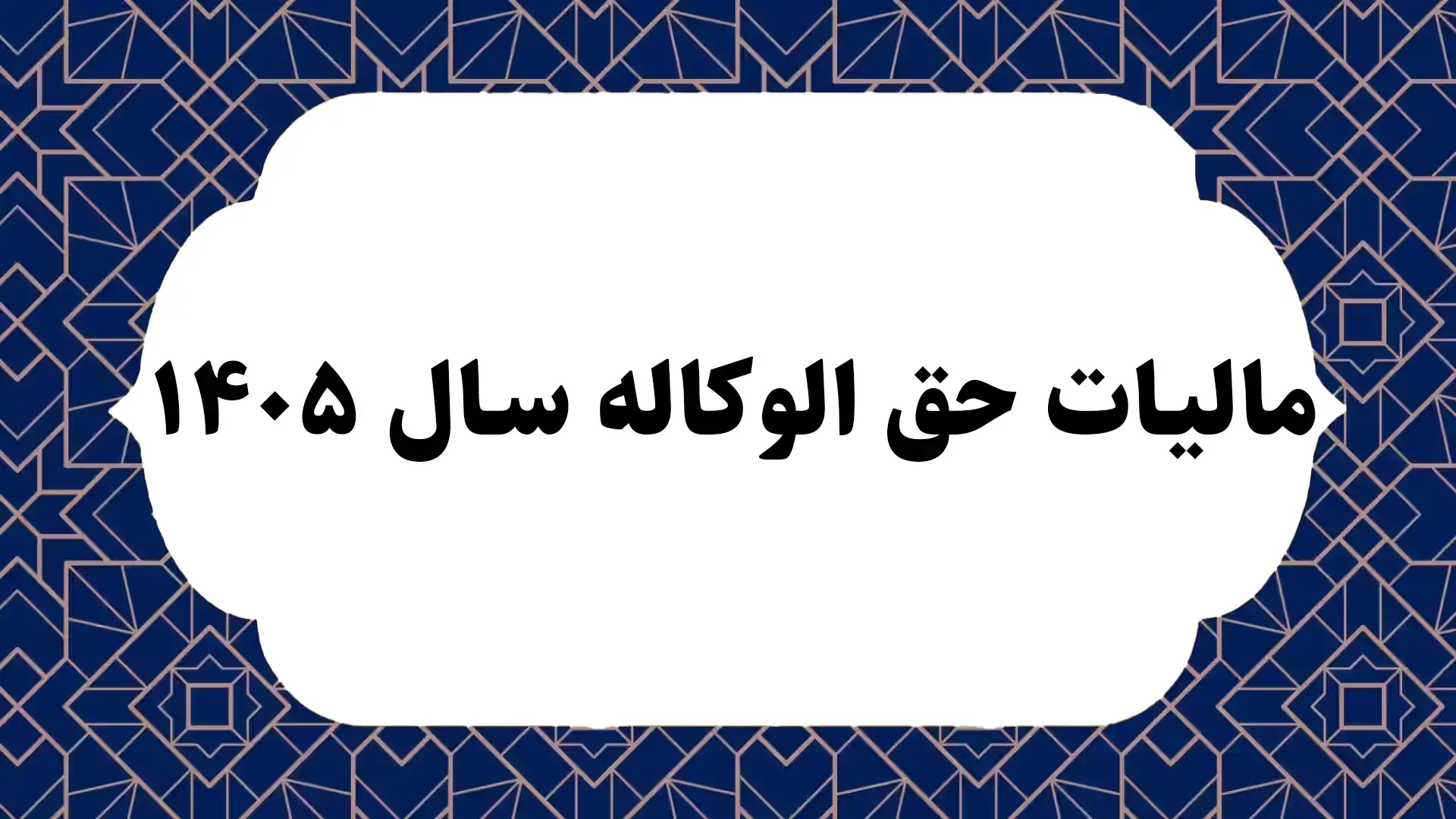 مالیات حق الوکاله سال ۱۴۰۵