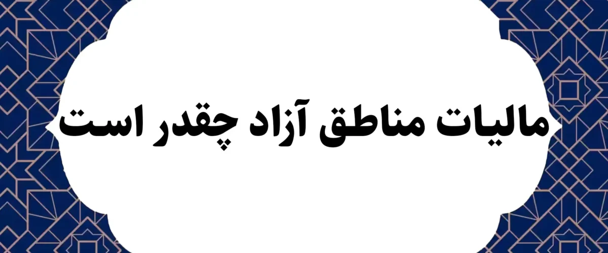 مالیات مناطق آزاد چقدر است؟
