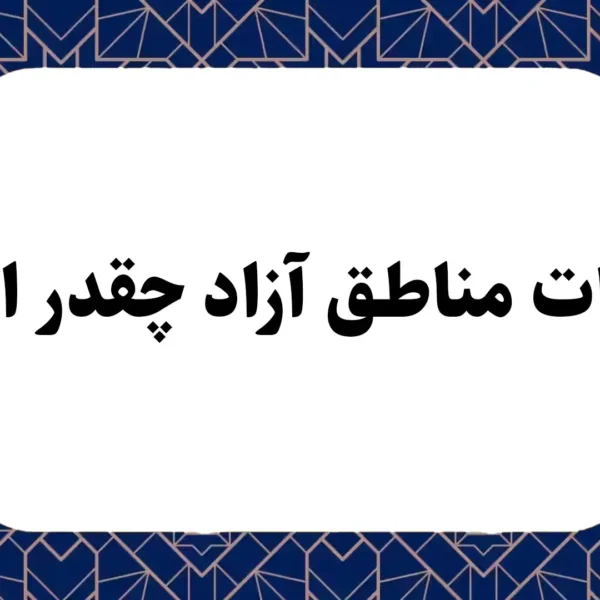 مالیات مناطق آزاد چقدر است؟