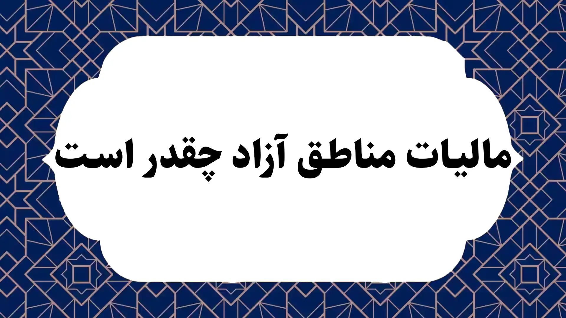 مالیات مناطق آزاد چقدر است؟