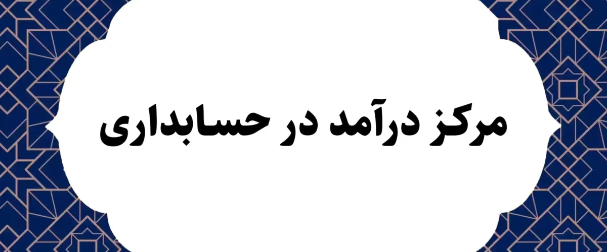 مرکز درآمد در حسابداری