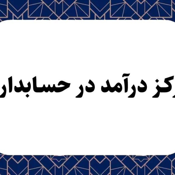 مرکز درآمد در حسابداری