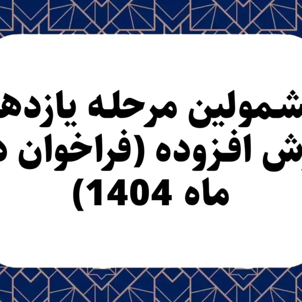 مشمولین مرحله یازدهم ارزش افزوده (فراخوان دی ماه 1404)